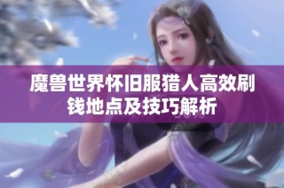 魔兽世界怀旧服猎人高效刷钱地点及技巧解析