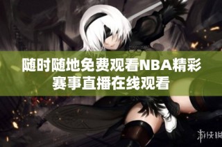 随时随地免费观看NBA精彩赛事直播在线观看