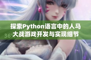 探索Python语言中的人马大战游戏开发与实现细节
