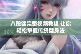 八段锦完整视频教程 让你轻松掌握传统健身法
