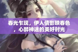 春光乍现，伊人倩影映春色，心醉神迷的美好时光