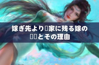 嫁ぎ先より実家に残る嫁の選択とその理由