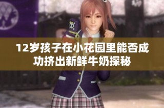 12岁孩子在小花园里能否成功挤出新鲜牛奶探秘