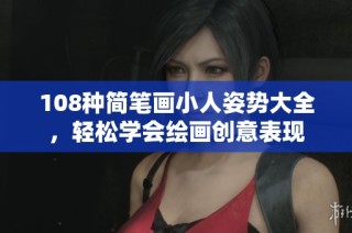 108种简笔画小人姿势大全，轻松学会绘画创意表现
