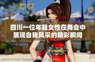 四川一位年轻女性在舞会中展现自我风采的精彩瞬间