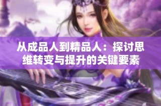 从成品人到精品人：探讨思维转变与提升的关键要素