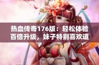 热血传奇176版：轻松体验百倍升级，妹子特别喜欢道士职业
