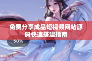 免费分享成品短视频网站源码快速搭建指南