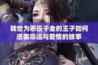 转世为恶役千金的王子如何逆袭命运与爱情的故事