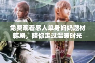 免费观看感人单身妈妈题材韩剧，陪你走过温暖时光