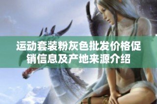 运动套装粉灰色批发价格促销信息及产地来源介绍