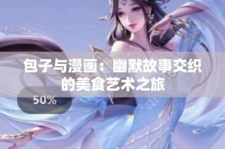 包子与漫画：幽默故事交织的美食艺术之旅