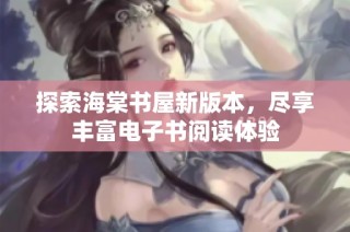 探索海棠书屋新版本，尽享丰富电子书阅读体验