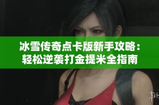冰雪传奇点卡版新手攻略：轻松逆袭打金提米全指南