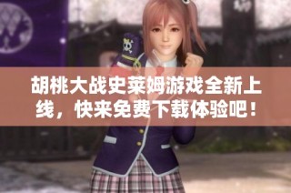 胡桃大战史莱姆游戏全新上线，快来免费下载体验吧！