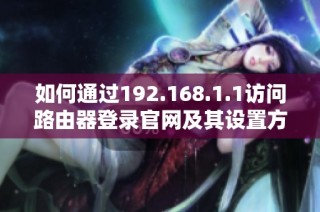 如何通过192.168.1.1访问路由器登录官网及其设置方法解析