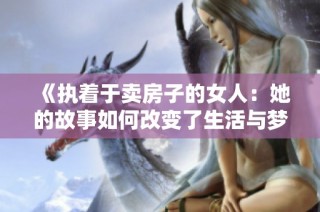 《执着于卖房子的女人：她的故事如何改变了生活与梦想》
