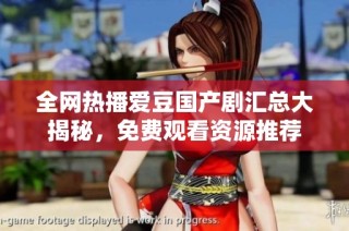 全网热播爱豆国产剧汇总大揭秘，免费观看资源推荐