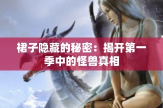 裙子隐藏的秘密：揭开第一季中的怪兽真相