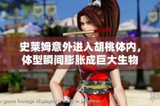 史莱姆意外进入胡桃体内，体型瞬间膨胀成巨大生物