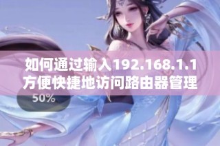 如何通过输入192.168.1.1方便快捷地访问路由器管理界面