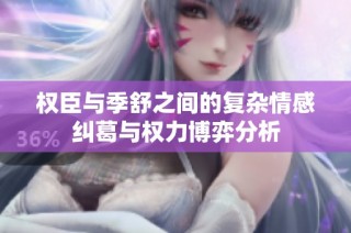 权臣与季舒之间的复杂情感纠葛与权力博弈分析