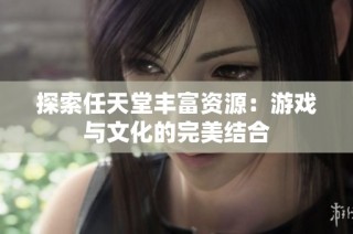 探索任天堂丰富资源：游戏与文化的完美结合