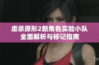 虐杀原形2新角色实验小队全面解析与标记指南