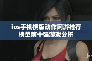 ios手机横版动作网游推荐榜单前十强游戏分析