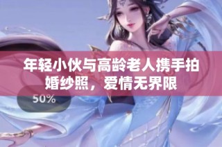 年轻小伙与高龄老人携手拍婚纱照，爱情无界限