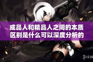 成品人和精品人之间的本质区别是什么可以深度分析的