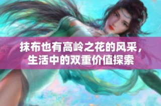 抹布也有高岭之花的风采，生活中的双重价值探索