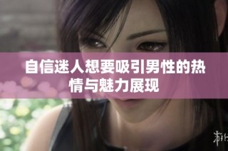自信迷人想要吸引男性的热情与魅力展现