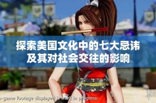 探索美国文化中的七大忌讳及其对社会交往的影响