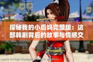探秘我的小后妈完整版：这部韩剧背后的故事与情感交织