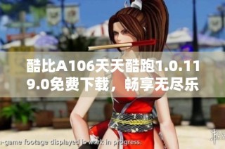 酷比A106天天酷跑1.0.119.0免费下载，畅享无尽乐趣！