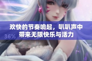 欢快的节奏响起，叭叭声中带来无限快乐与活力
