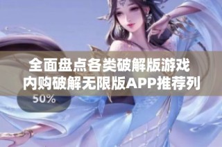 全面盘点各类破解版游戏 内购破解无限版APP推荐列表