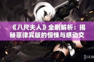 《八尺夫人》全剧解析：揭秘菲律宾版的惊悚与感动交织的故事情节