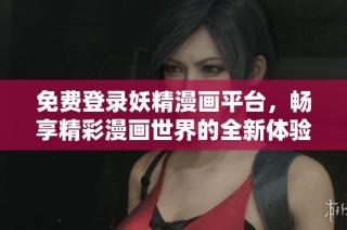 免费登录妖精漫画平台，畅享精彩漫画世界的全新体验