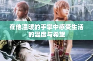 在他温暖的手掌中感受生活的温度与希望