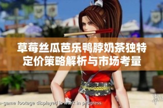 草莓丝瓜芭乐鸭脖奶茶独特定价策略解析与市场考量