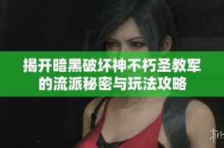 揭开暗黑破坏神不朽圣教军的流派秘密与玩法攻略