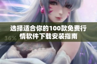 选择适合你的100款免费行情软件下载安装指南
