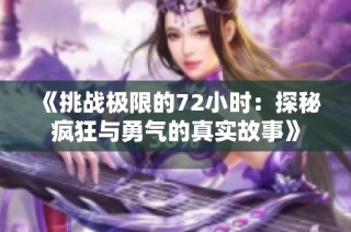 《挑战极限的72小时：探秘疯狂与勇气的真实故事》