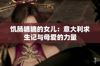 饥肠辘辘的女儿：意大利求生记与母爱的力量