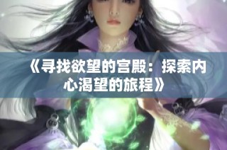 《寻找欲望的宫殿：探索内心渴望的旅程》