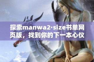 探索manwa2·size书单网页版，找到你的下一本心仪之作