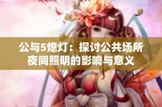 公与5熄灯：探讨公共场所夜间照明的影响与意义