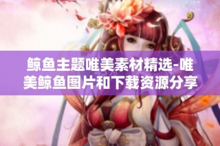 鲸鱼主题唯美素材精选-唯美鲸鱼图片和下载资源分享第2页